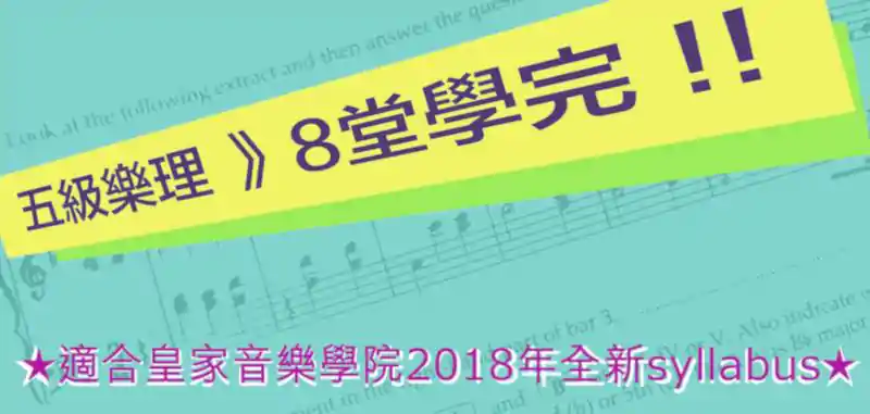 五級樂理 五級樂理課程 五級樂理班 5級樂理 5級樂理課程 5級樂理班