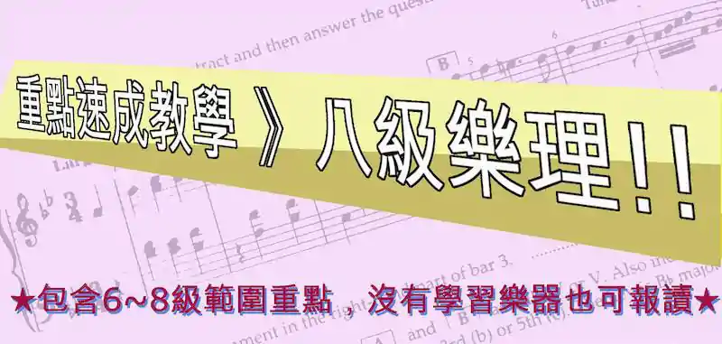 八級樂理 八級樂理課程 八級樂理班 8級樂理 8級樂理課程 8級樂理班