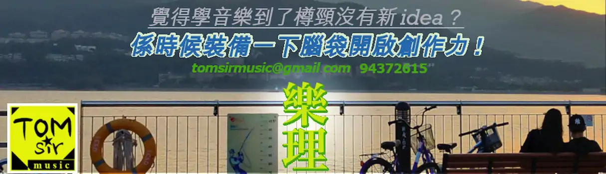 八級樂理 五級樂理  ★ Tom Sir Music 小班教學